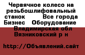 Червячное колесо на резьбошлифовальный станок 5822 - Все города Бизнес » Оборудование   . Владимирская обл.,Вязниковский р-н